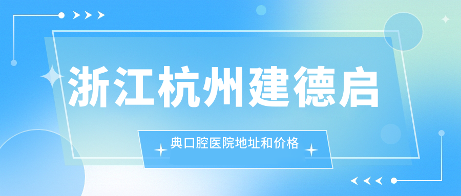 建德启典口腔医院内部环境
