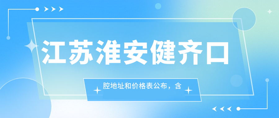 江苏淮安健齐口腔医院简介