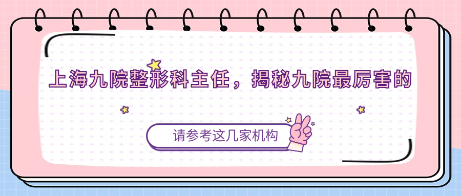 上海九院整形科主任及其团队