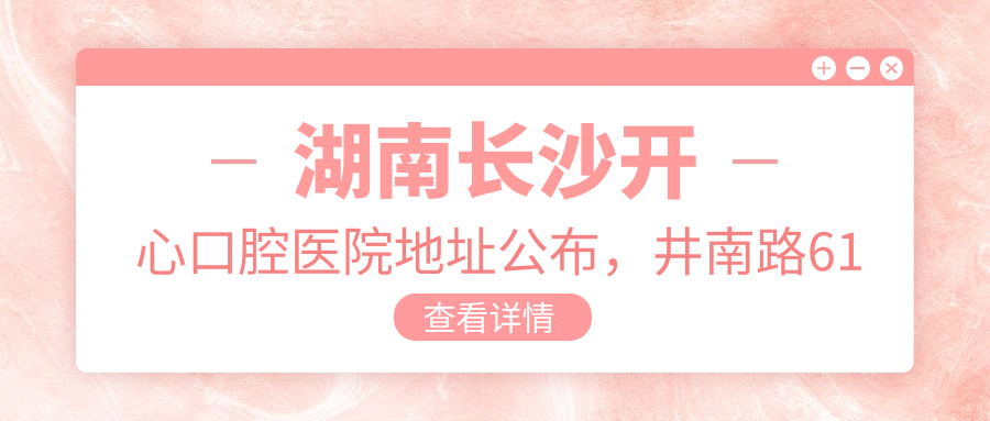 湖南长沙开心口腔医院外观