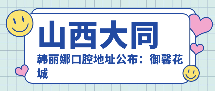 山西大同韩丽娜口腔简介 山西大同韩丽娜口腔简介