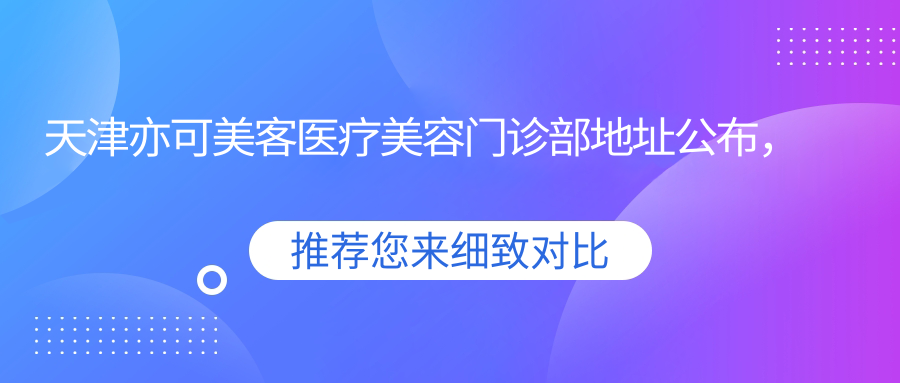 天津亦可美客医疗美容门诊部
