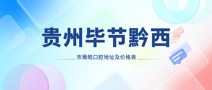 贵州毕节黔西市雅皓口腔
