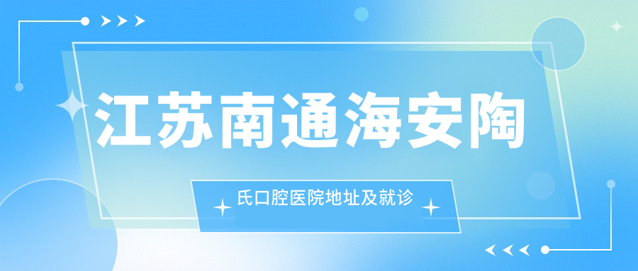 江苏南通海安陶氏口腔医院 江苏南通海安陶氏口腔医院