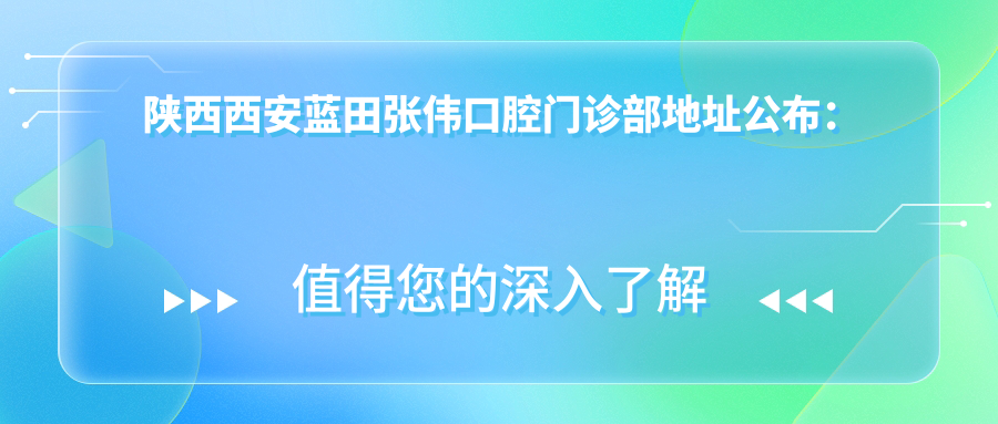 蓝田张伟口腔门诊部环境