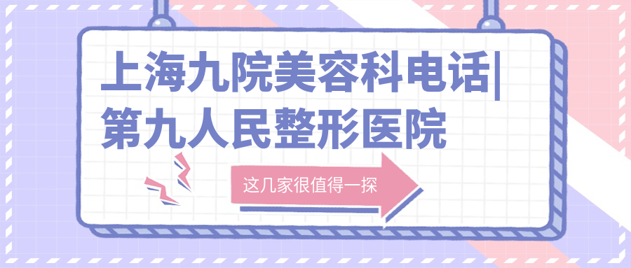 上海九院美容科电话预约流程 上海九院美容科电话预约流程