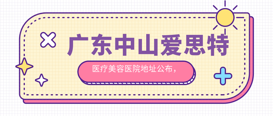 广东中山爱思特医疗美容医院简介