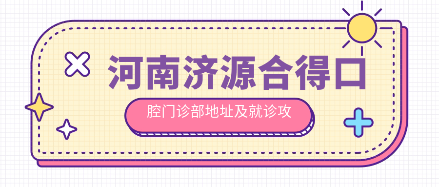 河南济源合得口腔门诊部 河南济源合得口腔门诊部