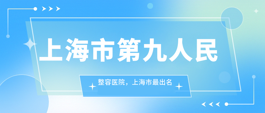 上海市第九人民整容医院专业团队 上海市第九人民整容医院专业团队
