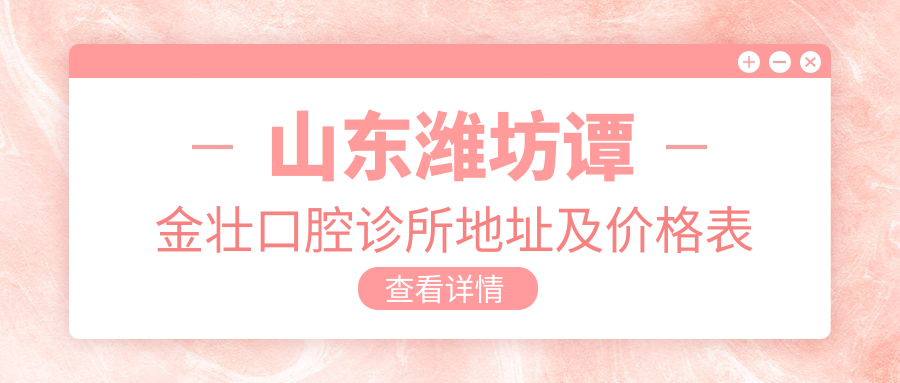 谭金壮口腔诊所简介