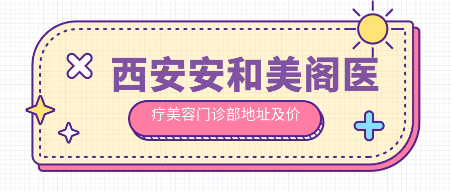 西安安和美阁医疗美容门诊部外观 西安安和美阁医疗美容门诊部外观
