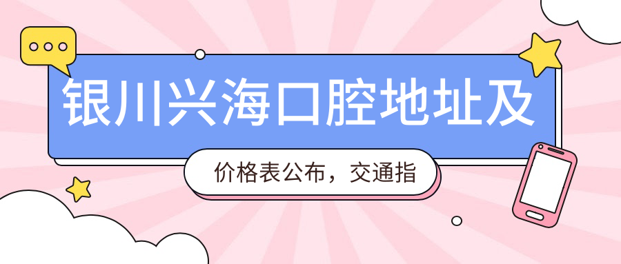 银川兴海口腔诊所 银川兴海口腔诊所