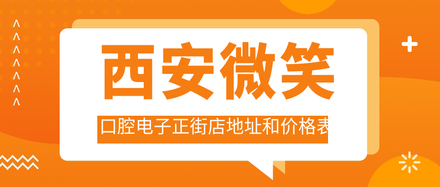 西安微笑口腔电子正街店