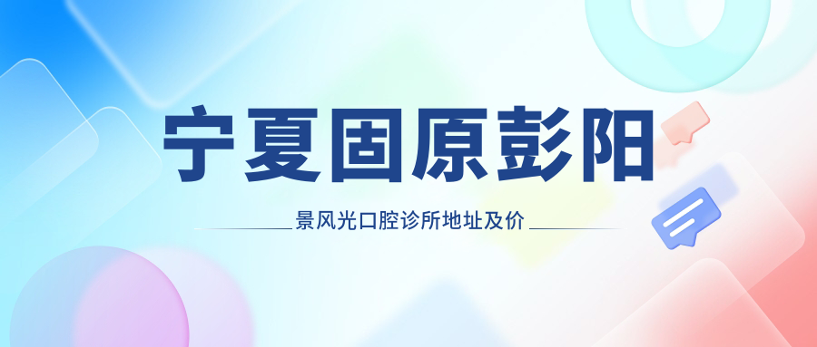 宁夏固原彭阳景风光口腔诊所外观