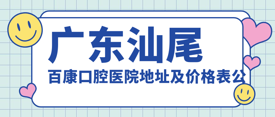 广东汕尾百康口腔医院外观