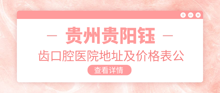 贵州贵阳钰齿口腔医院外观