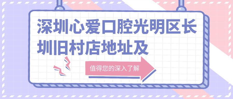 深圳心爱口腔简介 深圳心爱口腔简介