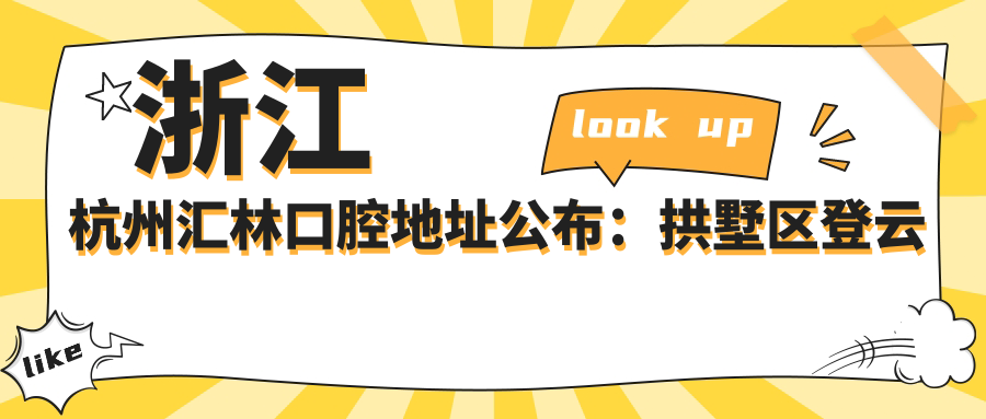 杭州汇林口腔医院外观