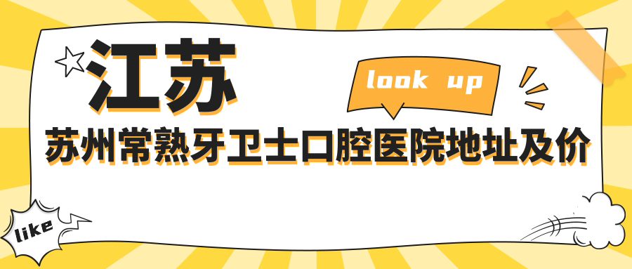 常熟牙卫士口腔医院简介