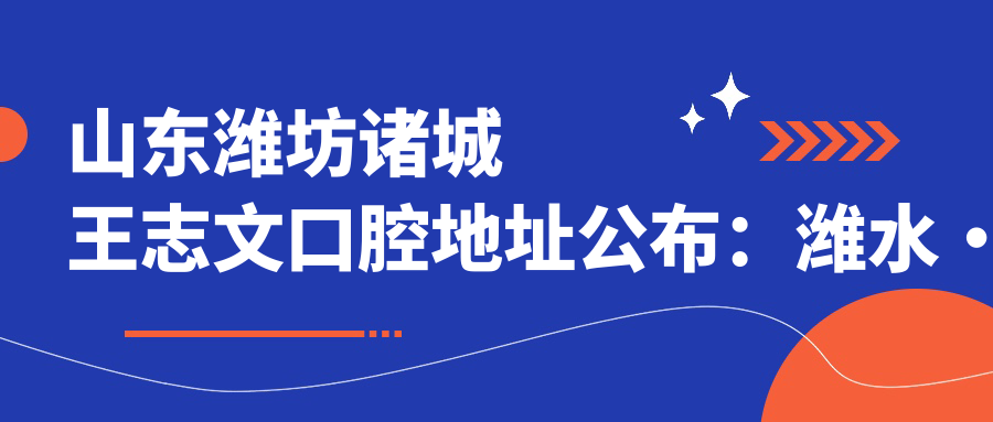 山东潍坊诸城王志文口腔医院 山东潍坊诸城王志文口腔医院