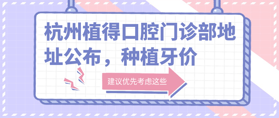 杭州植得口腔门诊部简介