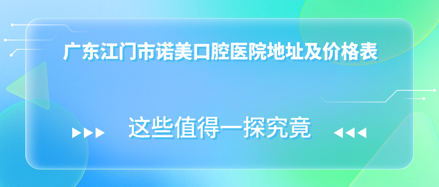 广东江门市诺美口腔医院
