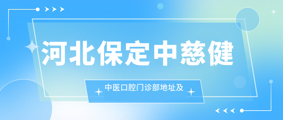 河北保定中慈健中医口腔门诊部 河北保定中慈健中医口腔门诊部