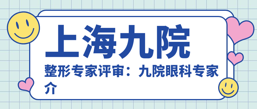 上海九院整形专家评审 上海九院整形专家评审