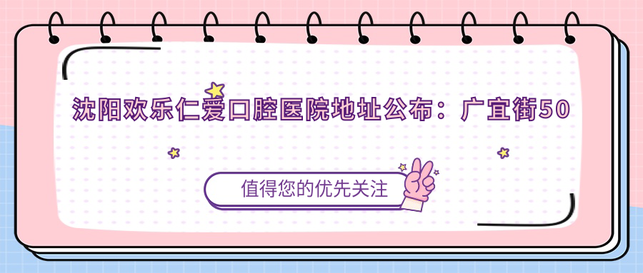 沈阳欢乐仁爱口腔医院 沈阳欢乐仁爱口腔医院