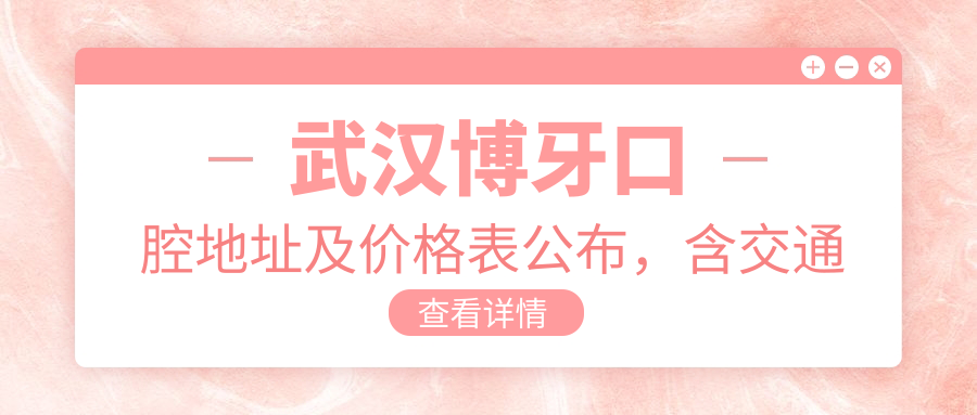武汉博牙口腔医院环境