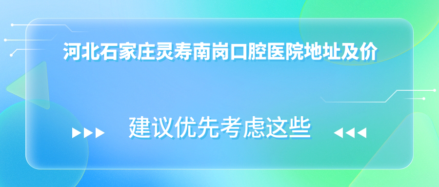 灵寿南岗口腔医院