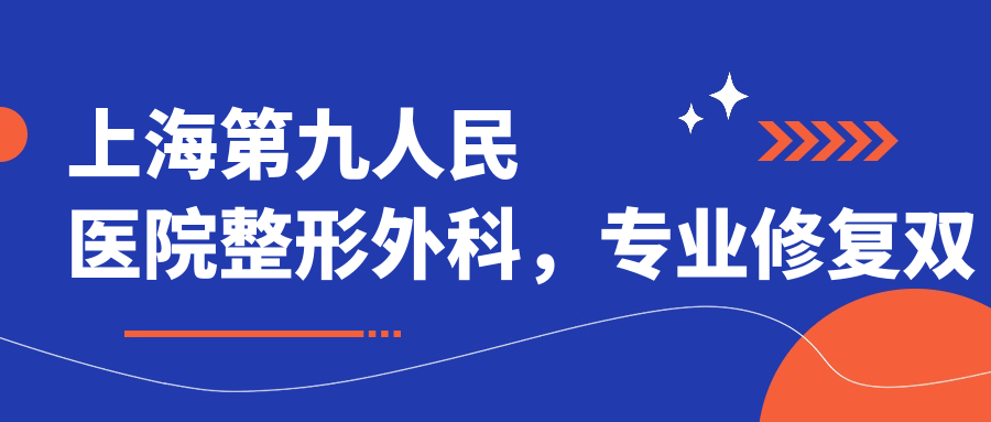 上海第九人民医院整形外科，专业修复双眼皮的十大专家及价格表