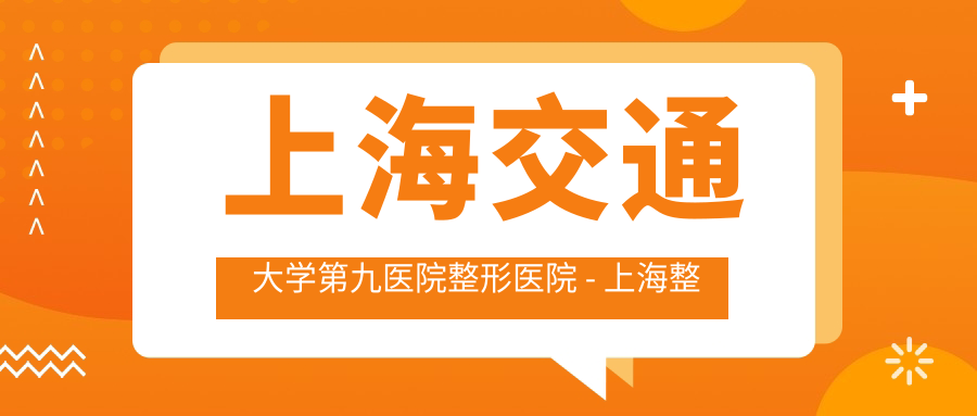 上海交通大学第九医院整形医院 - 上海整形医院九院排名第几？九院官网和在线预约指南