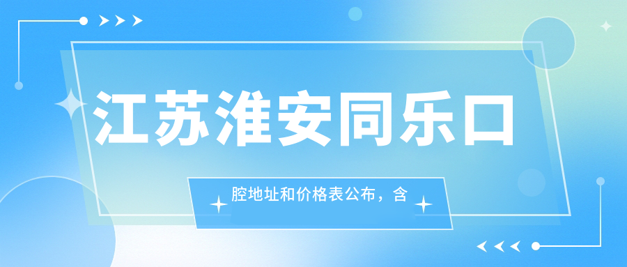 江苏淮安同乐口腔地址和价格表公布，含乘车路线和联系方式！