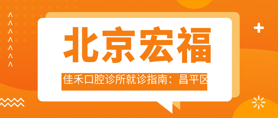 北京宏福佳禾口腔诊所就诊指南:昌平区北七家镇宏福苑小区地址及价格表公布