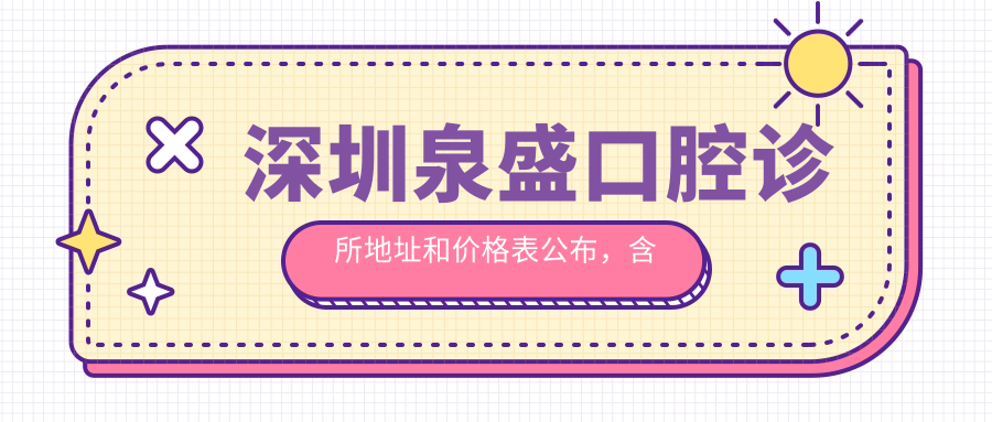 深圳泉盛口腔诊所