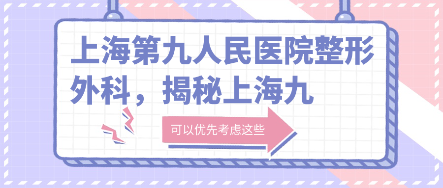 上海第九人民医院整形外科医生团队 上海第九人民医院整形外科医生团队