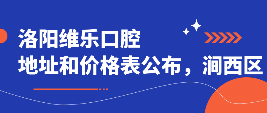 洛阳维乐口腔医院