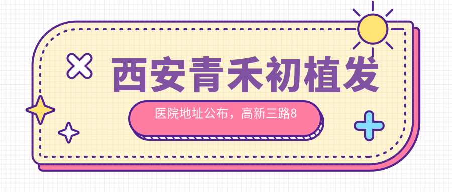 西安青禾初植发医院外观