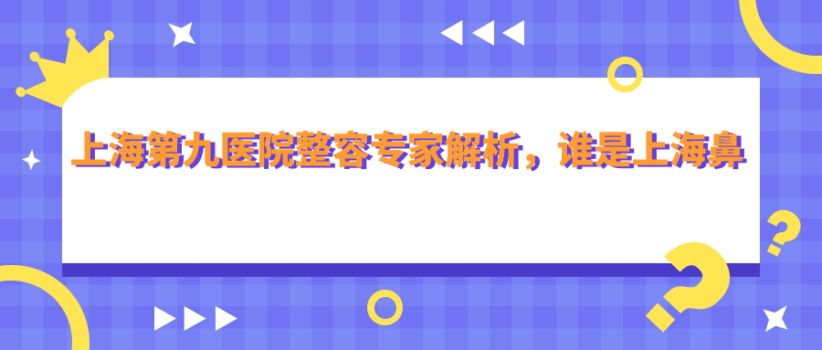 上海第九医院整容专家