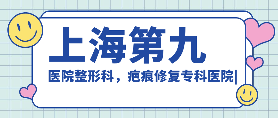 上海第九医院整形科