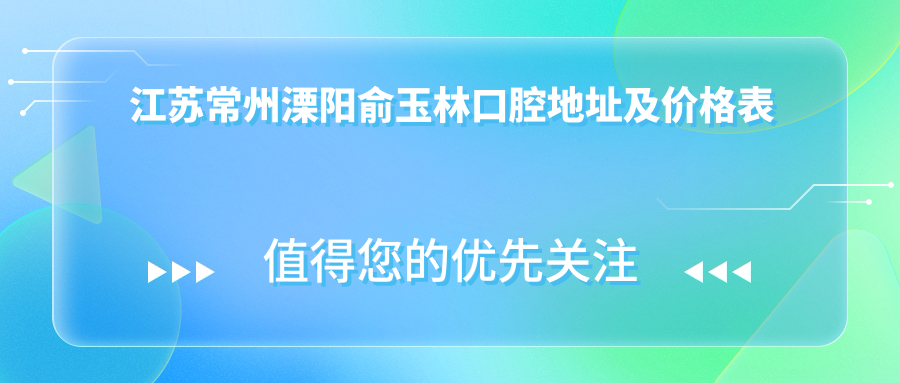 江苏常州溧阳俞玉林口腔简介