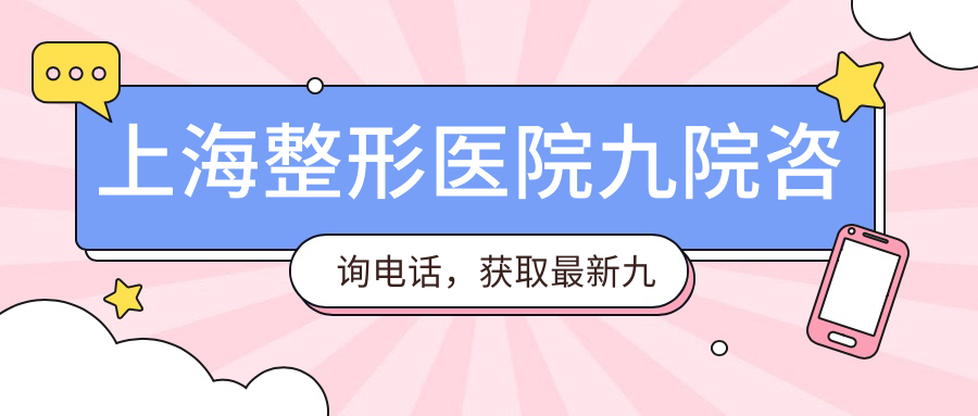 上海整形医院九院咨询电话