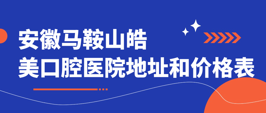 安徽马鞍山皓美口腔医院外观 安徽马鞍山皓美口腔医院外观