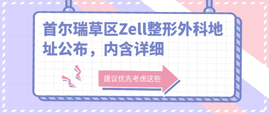 Zell整形外科简介 Zell整形外科简介