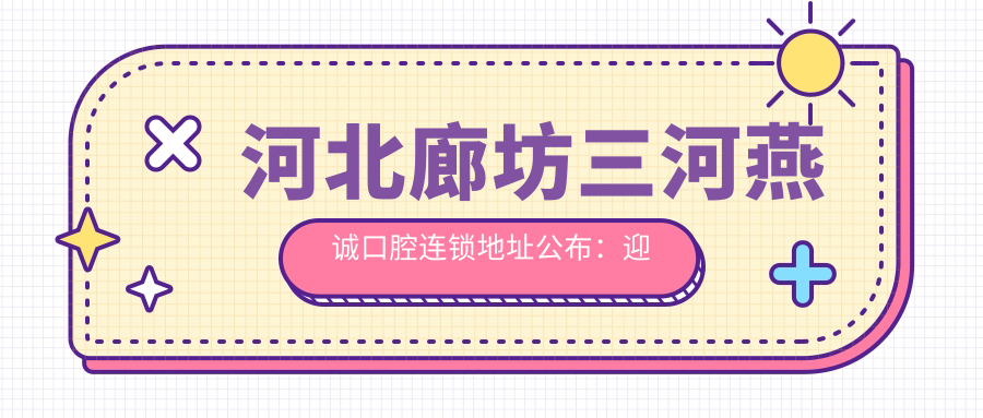 燕诚口腔休息处 燕诚口腔休息处