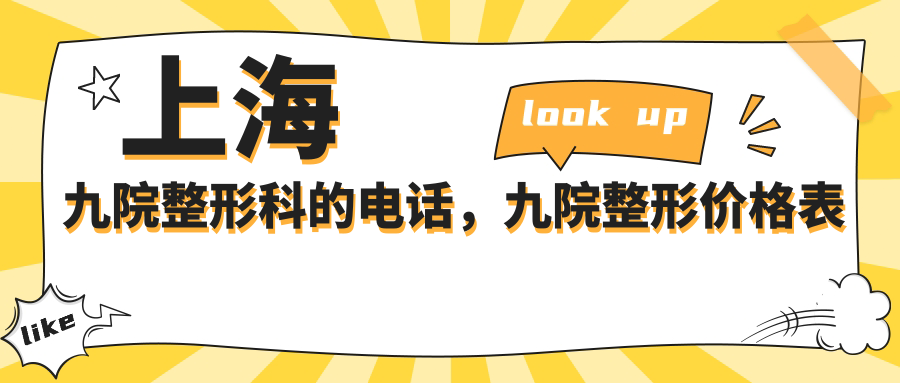 上海九院整形科电话及服务介绍 上海九院整形科电话及服务介绍