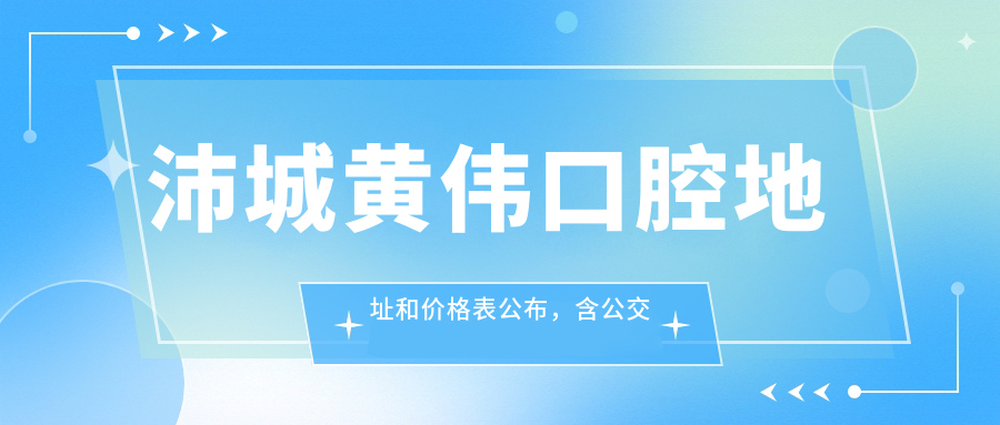 沛城黄伟口腔简介 沛城黄伟口腔简介