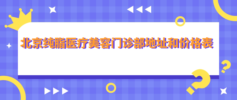 北京纯脂医疗美容门诊部环境