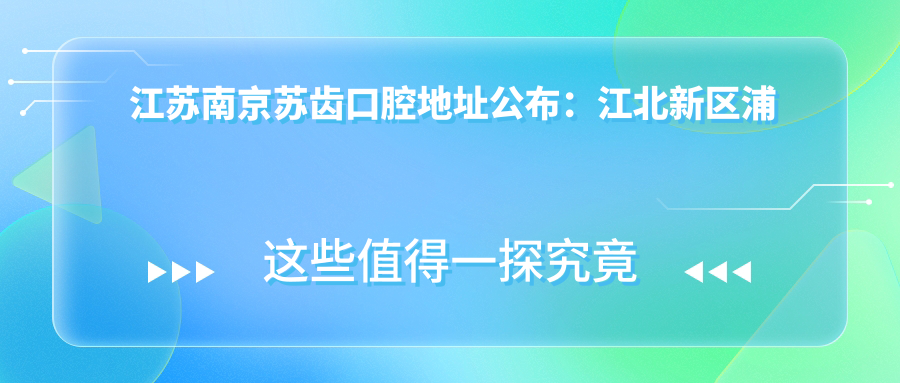 南京苏齿口腔医院简介 南京苏齿口腔医院简介